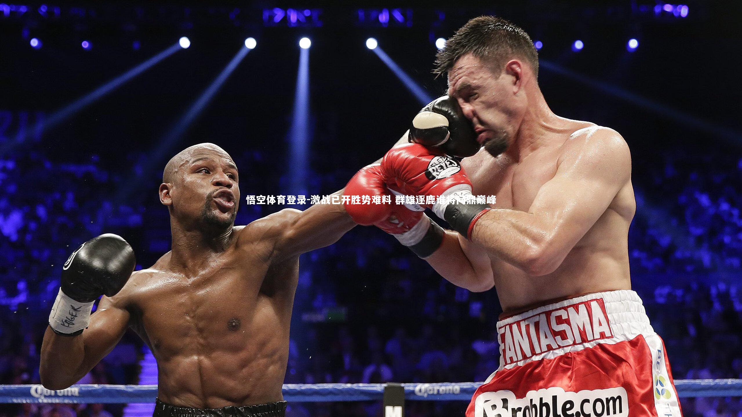 激战已开胜势难料 群雄逐鹿谁将问鼎巅峰