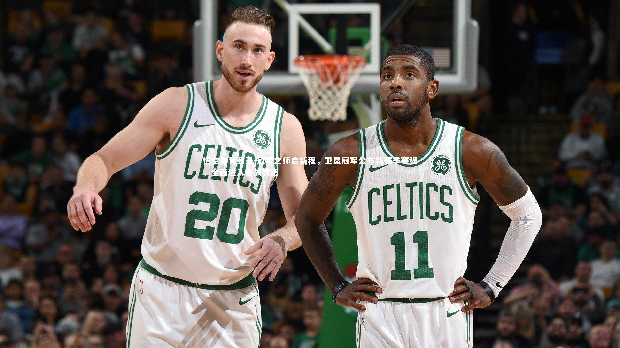 冠军之师启新程，卫冕冠军公布新赛季赛程，全面进入备战状态