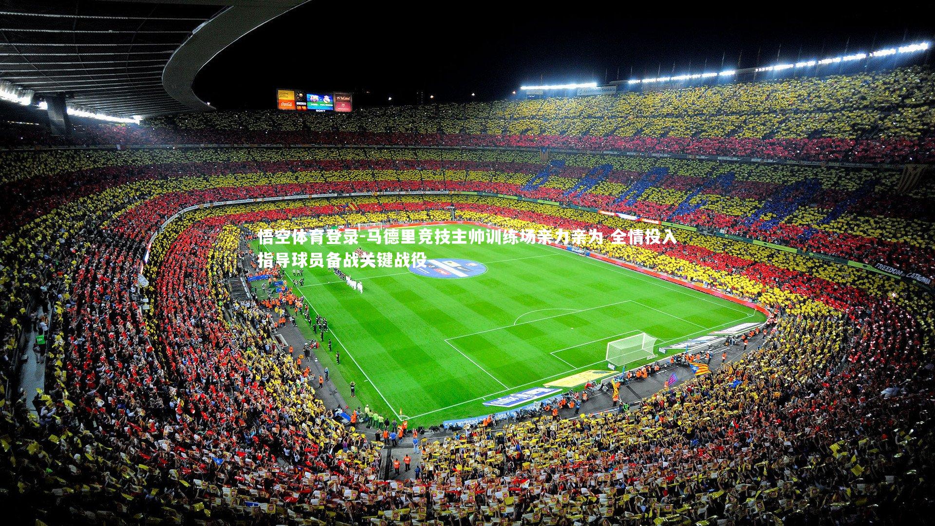 马德里竞技主帅训练场亲力亲为 全情投入指导球员备战关键战役