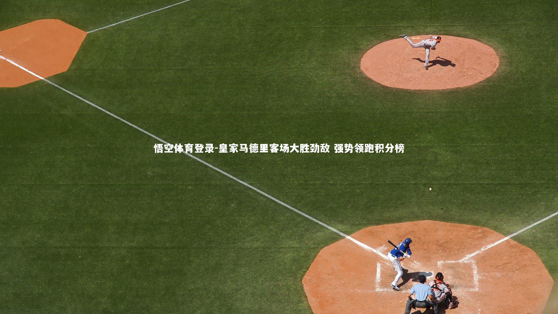 皇家马德里客场大胜劲敌 强势领跑积分榜