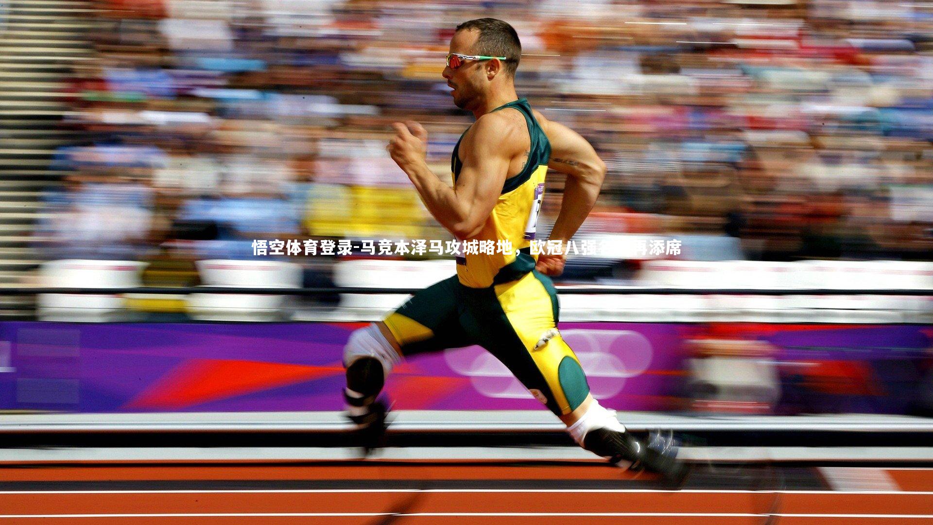 马竞本泽马攻城略地，欧冠八强名额再添席