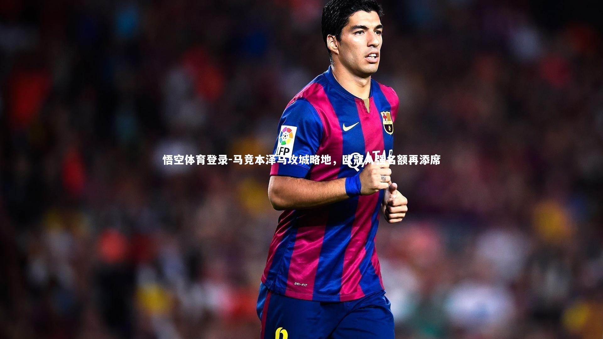 马竞本泽马攻城略地，欧冠八强名额再添席