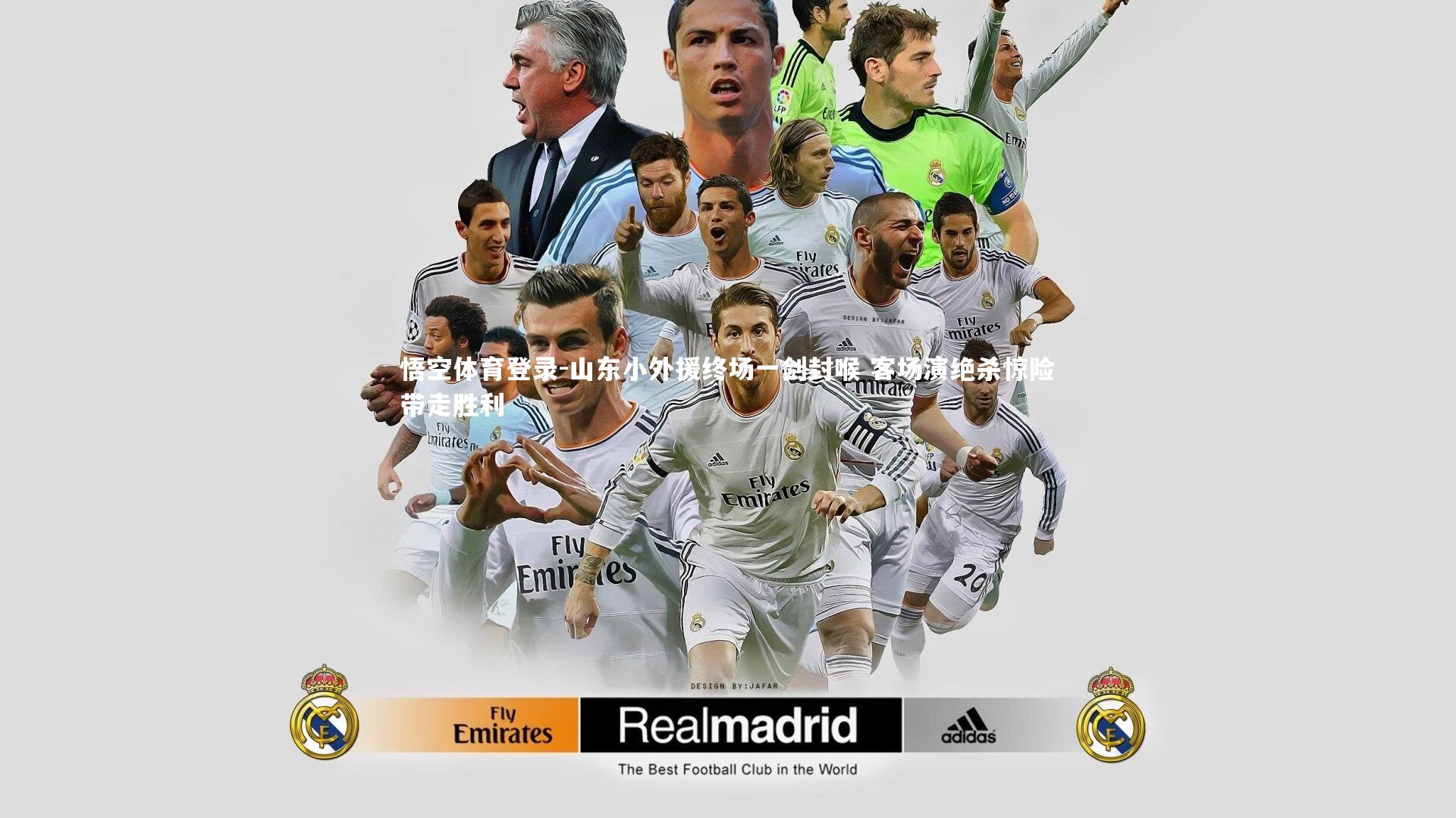 山东小外援终场一剑封喉 客场演绝杀惊险带走胜利