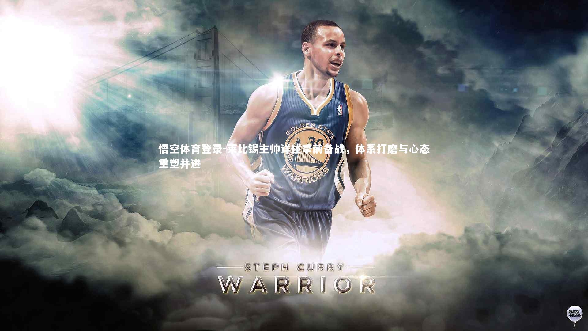 莱比锡主帅详述季前备战，体系打磨与心态重塑并进