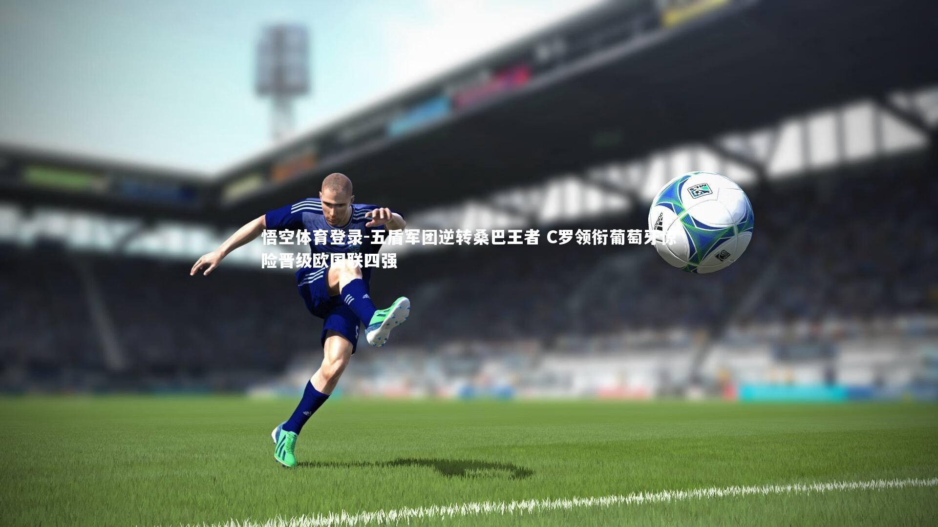 五盾军团逆转桑巴王者 C罗领衔葡萄牙惊险晋级欧国联四强