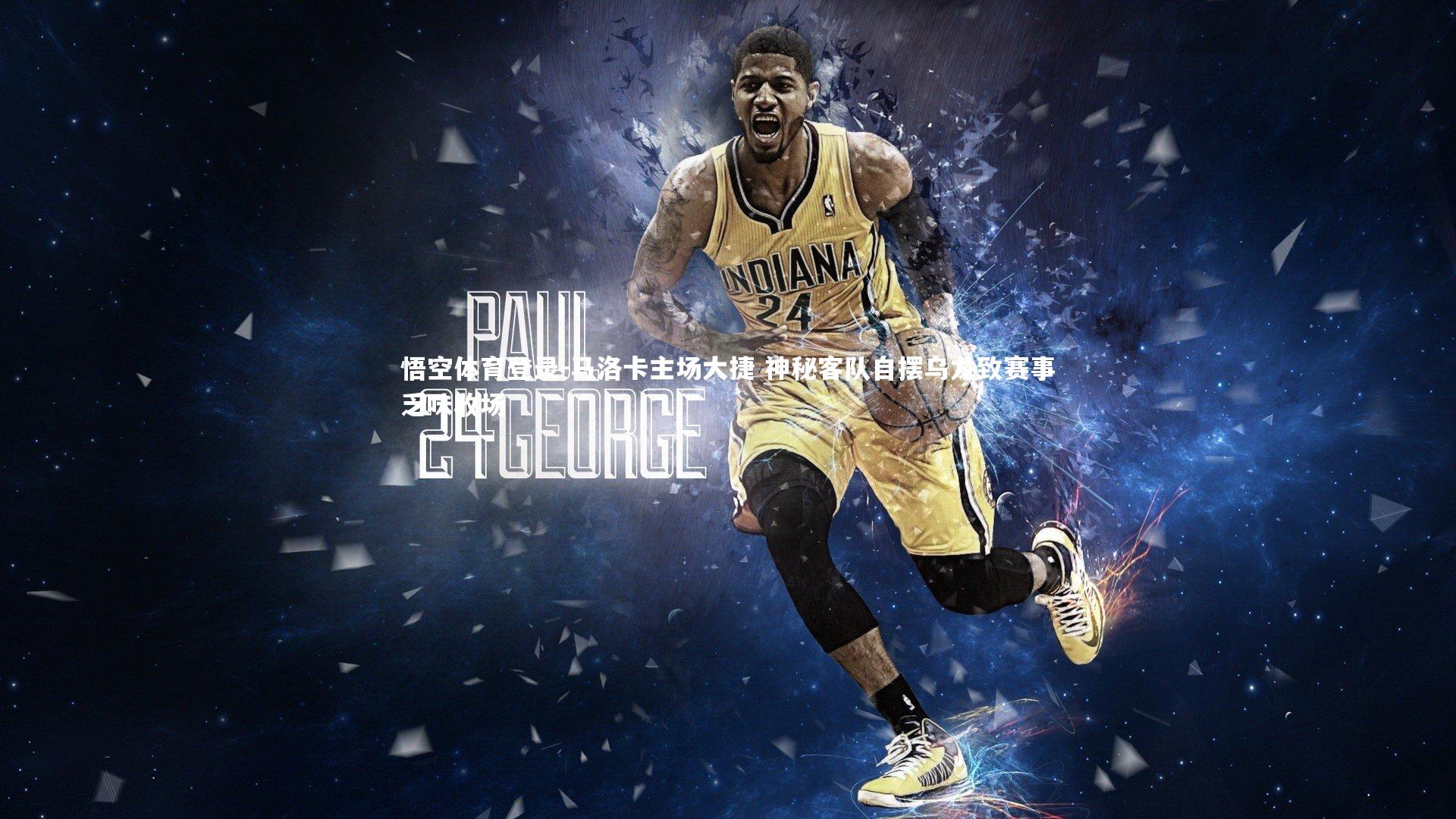 马洛卡主场大捷 神秘客队自摆乌龙致赛事乏味收场