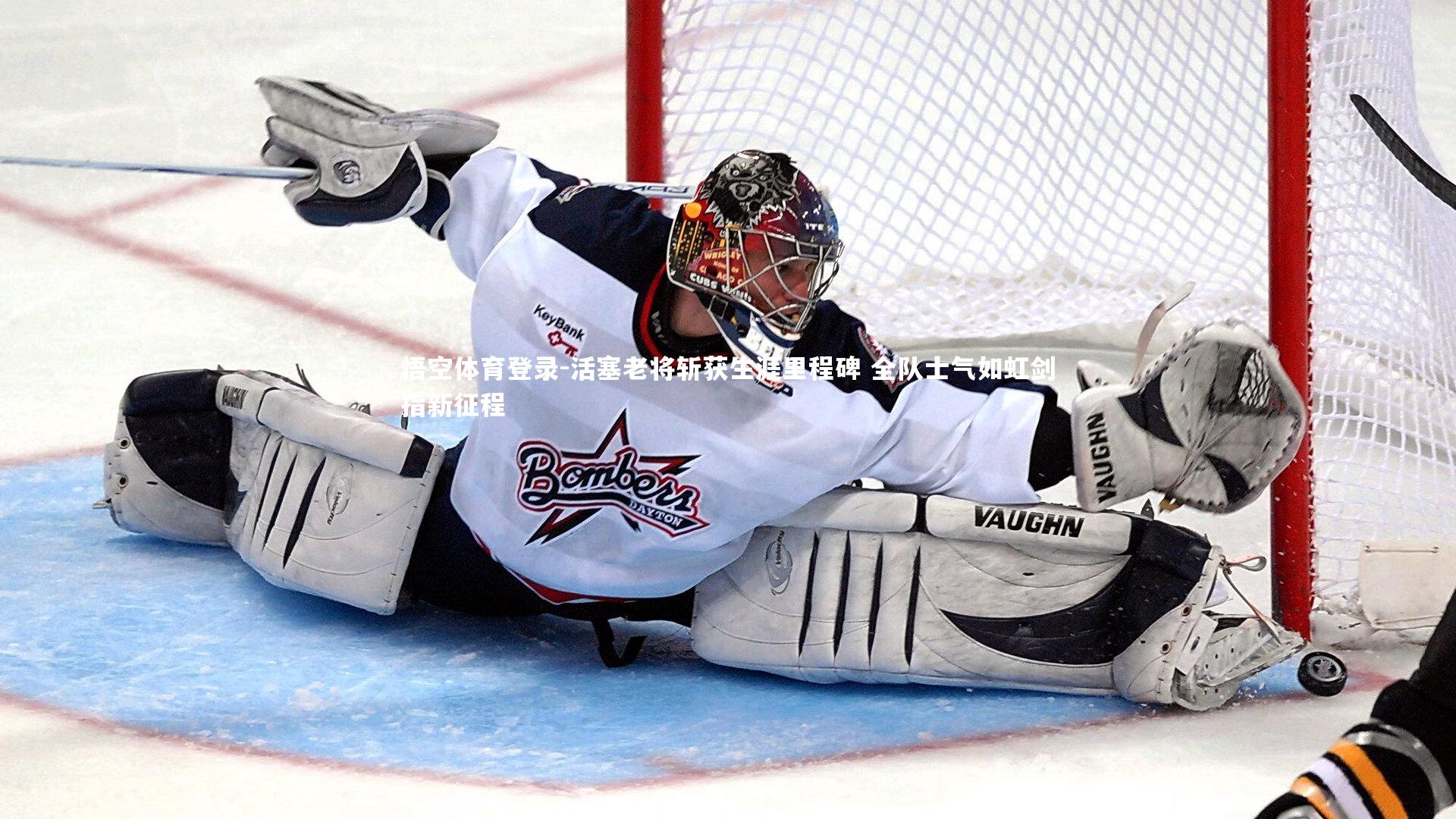 活塞老将斩获生涯里程碑 全队士气如虹剑指新征程