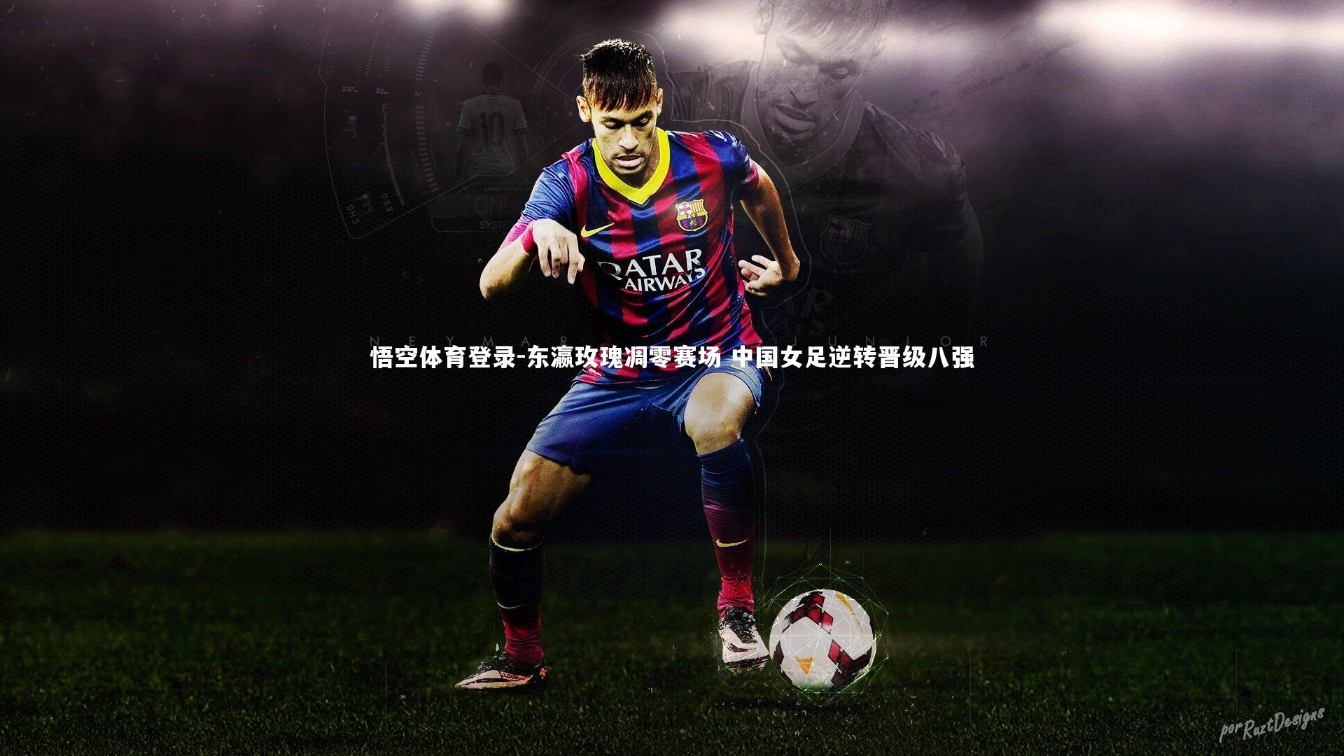 东瀛玫瑰凋零赛场 中国女足逆转晋级八强