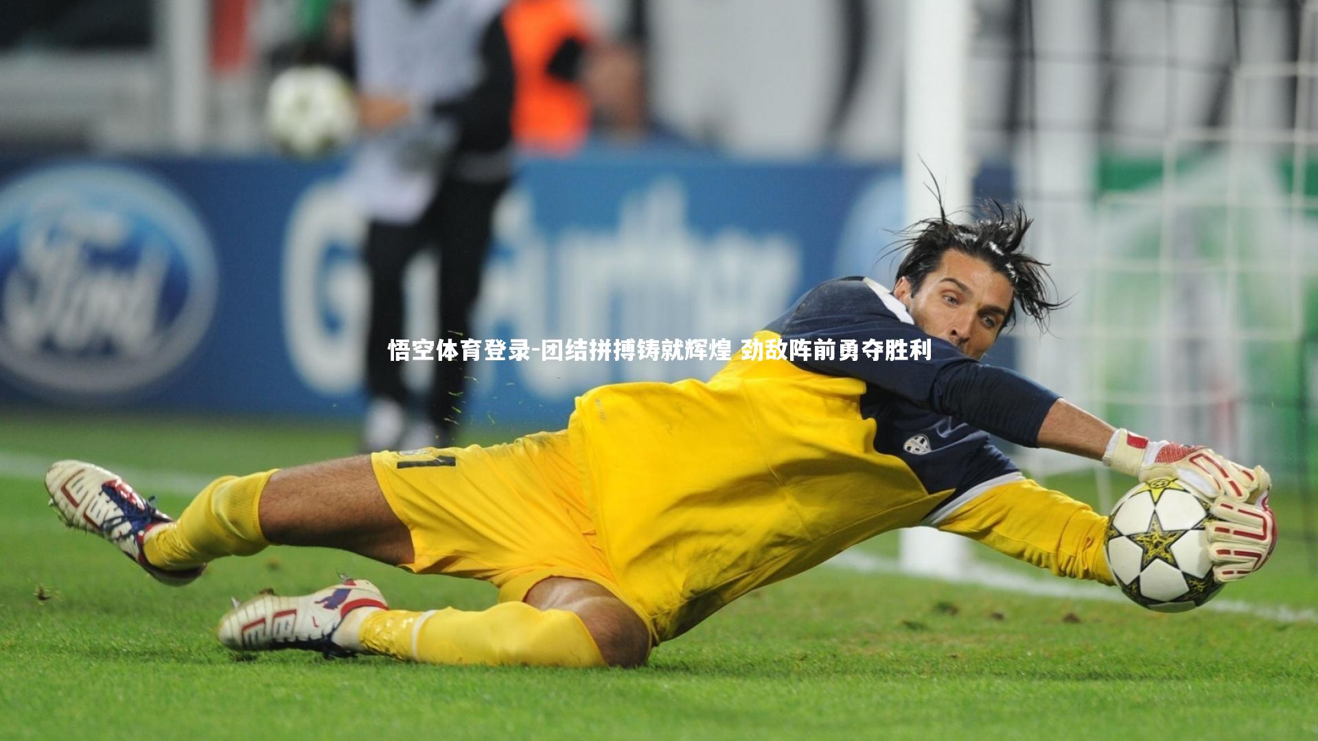 团结拼搏铸就辉煌 劲敌阵前勇夺胜利