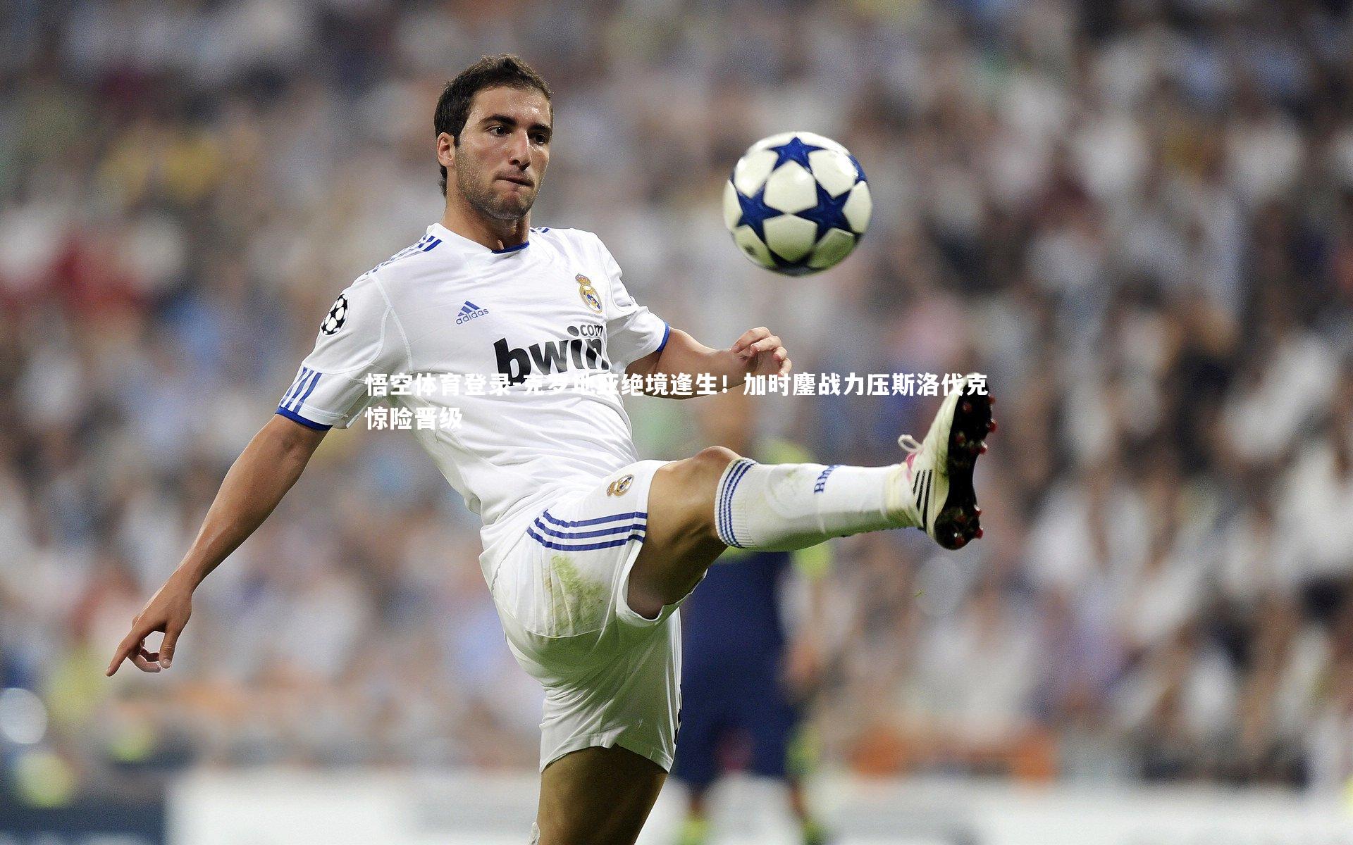 克罗地亚绝境逢生！加时鏖战力压斯洛伐克惊险晋级