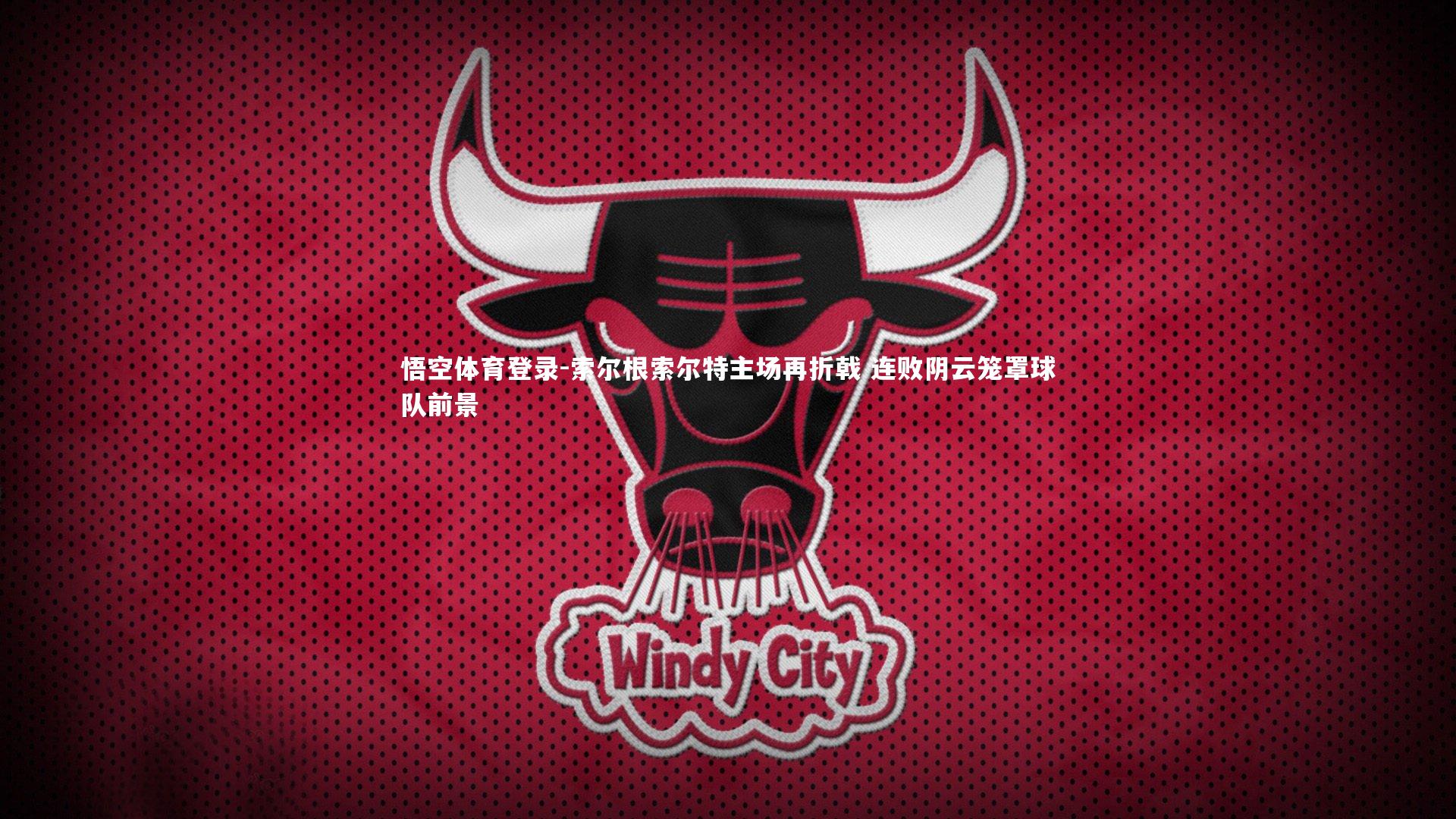 索尔根索尔特主场再折戟 连败阴云笼罩球队前景