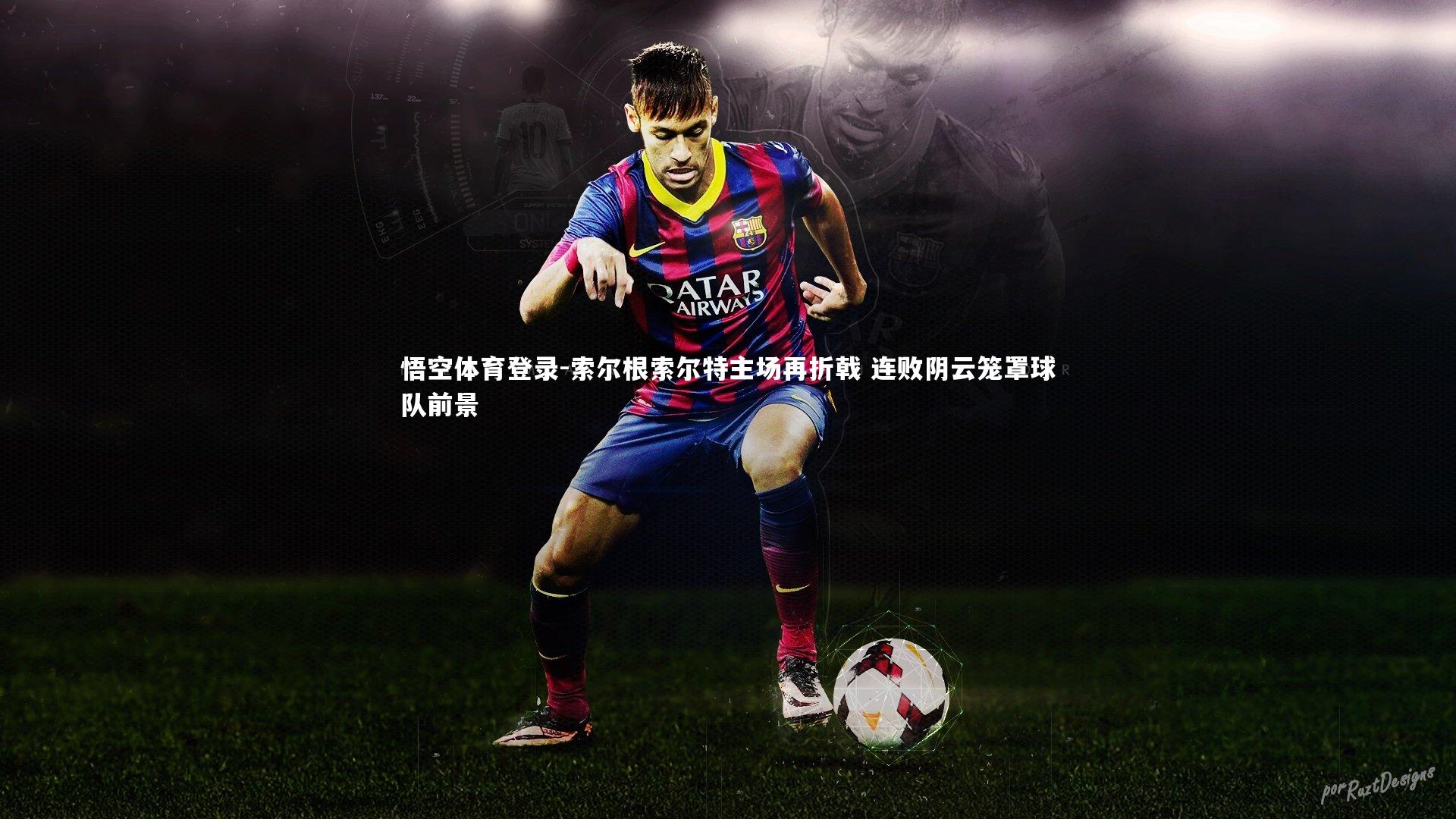 索尔根索尔特主场再折戟 连败阴云笼罩球队前景