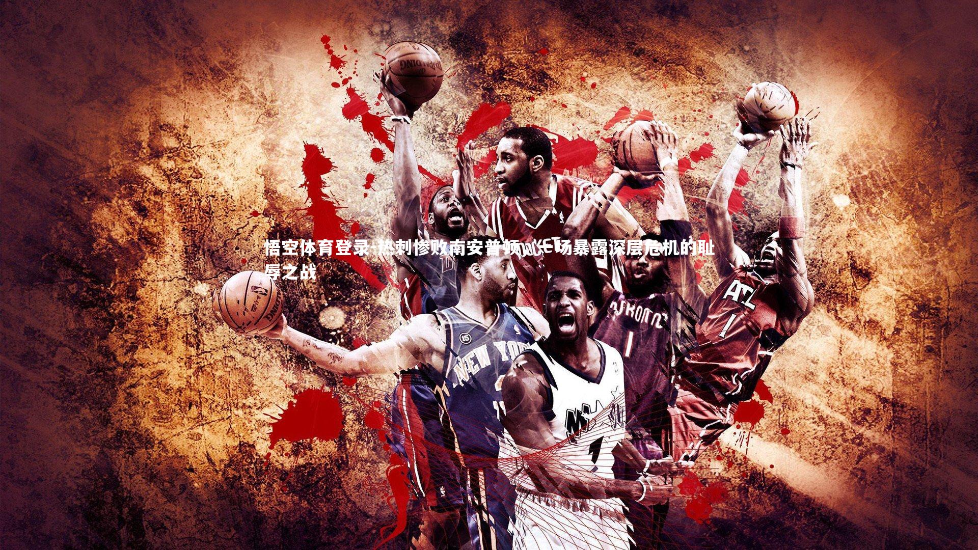 热刺惨败南安普顿，一场暴露深层危机的耻辱之战