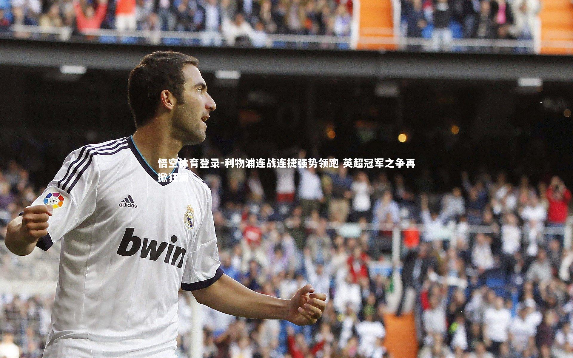 利物浦连战连捷强势领跑 英超冠军之争再掀狂澜