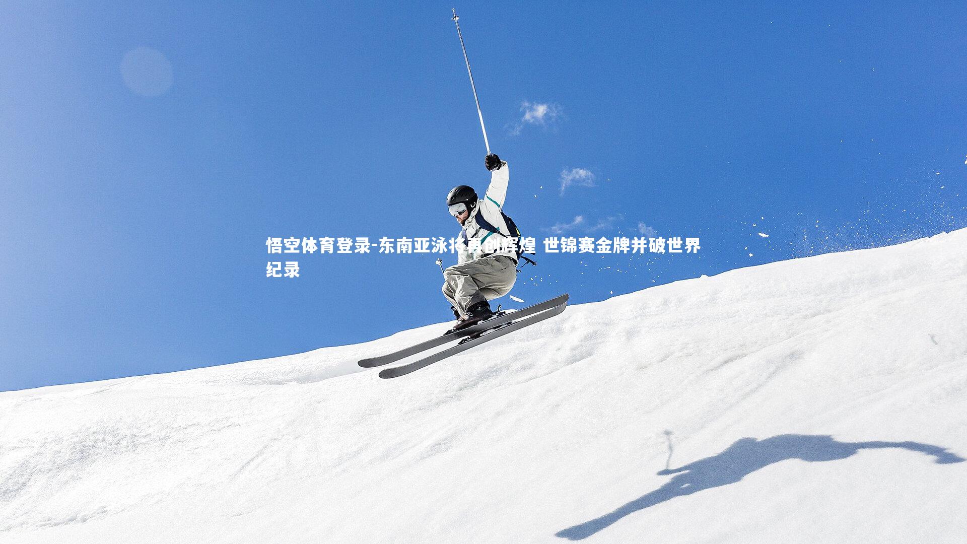 东南亚泳将再创辉煌 世锦赛金牌并破世界纪录