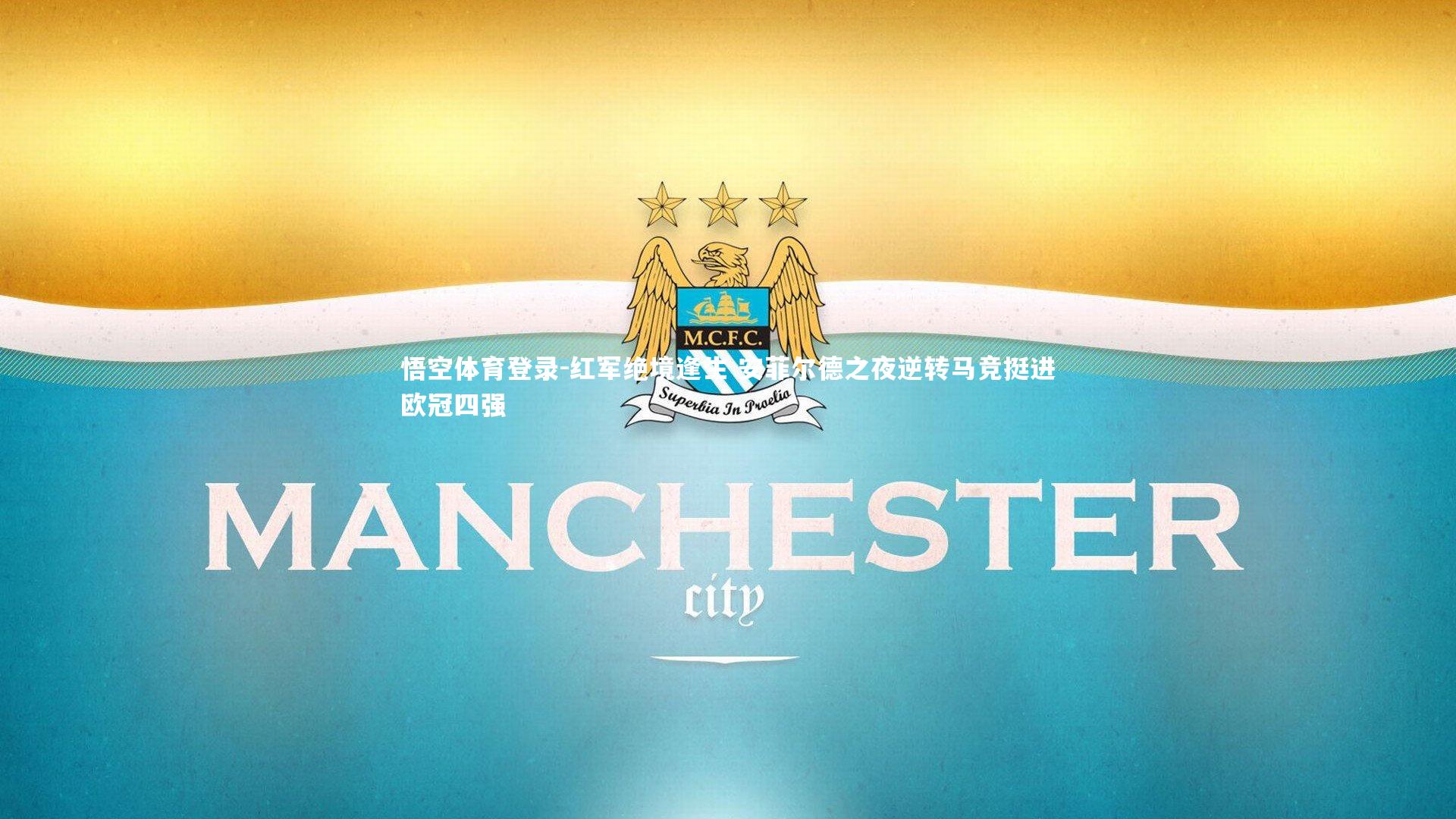 红军绝境逢生 安菲尔德之夜逆转马竞挺进欧冠四强