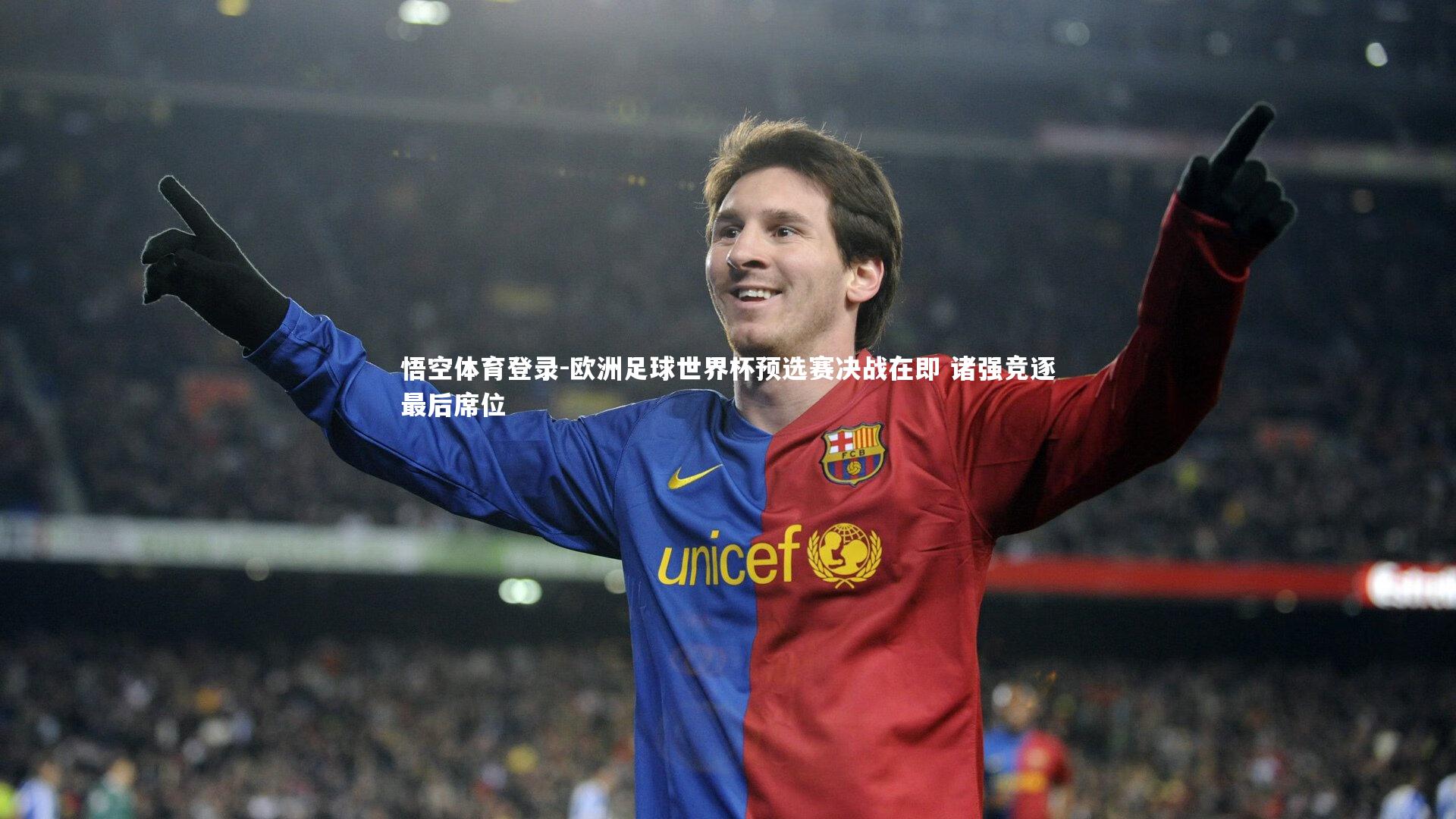 欧洲足球世界杯预选赛决战在即 诸强竞逐最后席位