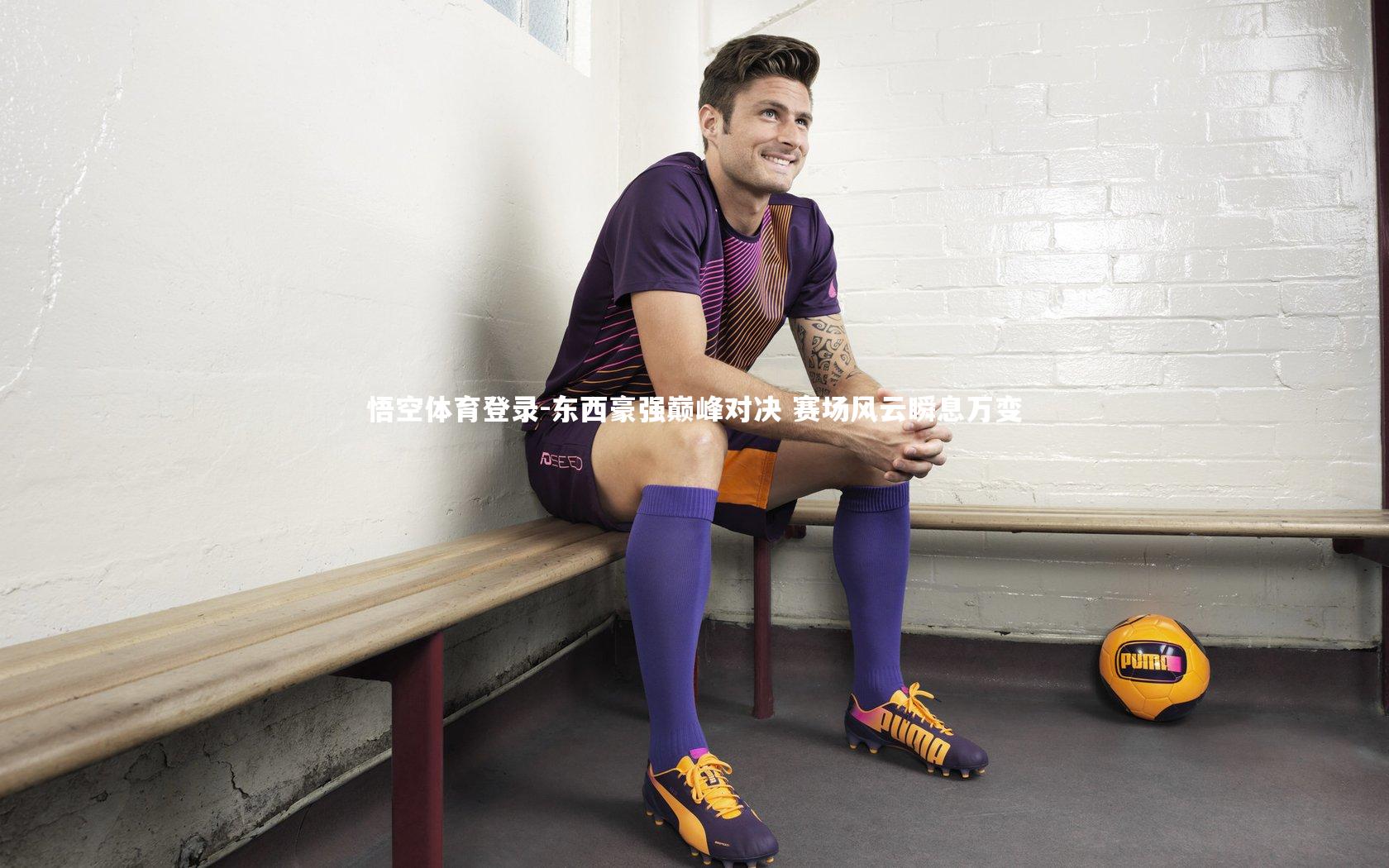 东西豪强巅峰对决 赛场风云瞬息万变