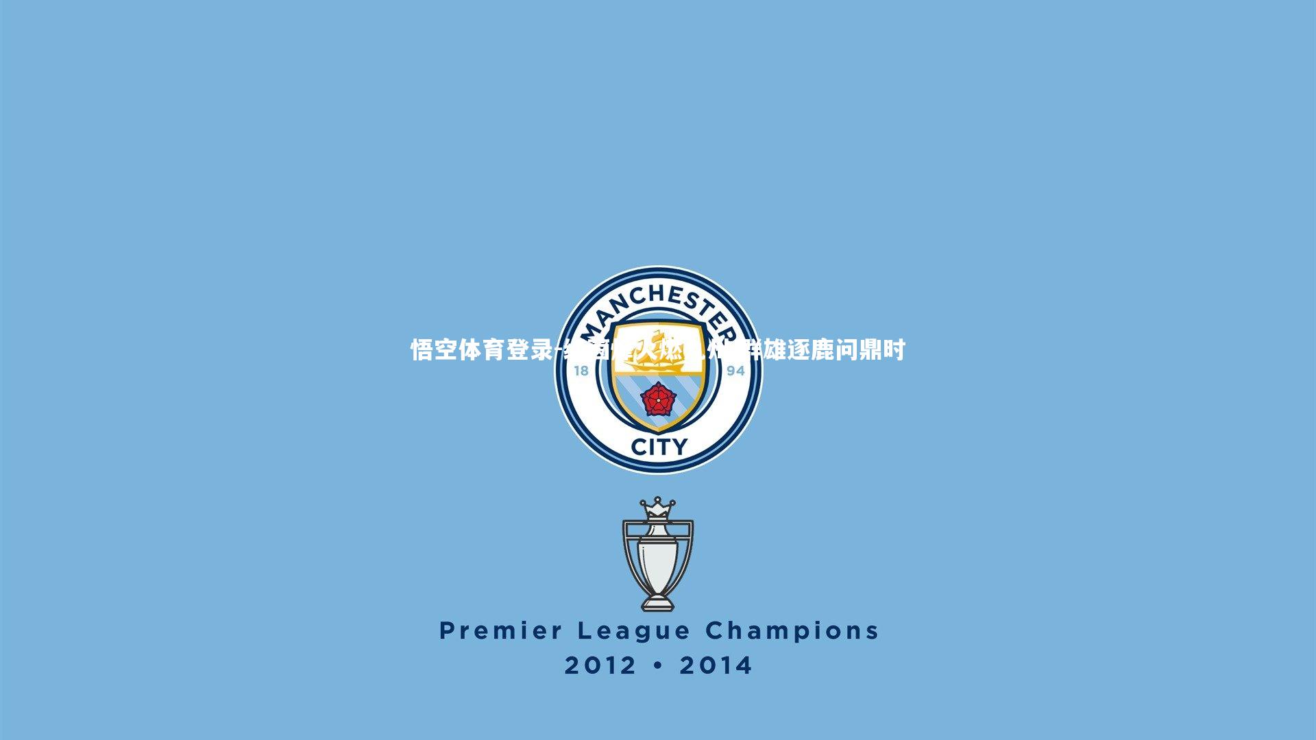 绿茵烽火燃九州 群雄逐鹿问鼎时