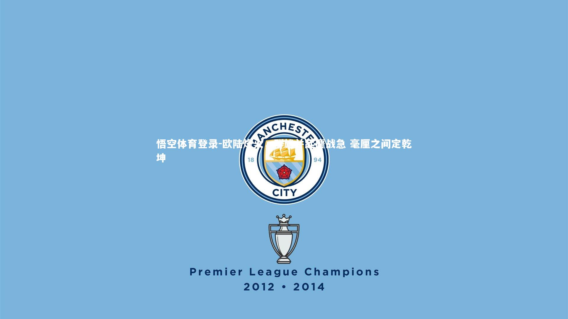 欧陆烽火，群雄并起鏖战急 毫厘之间定乾坤