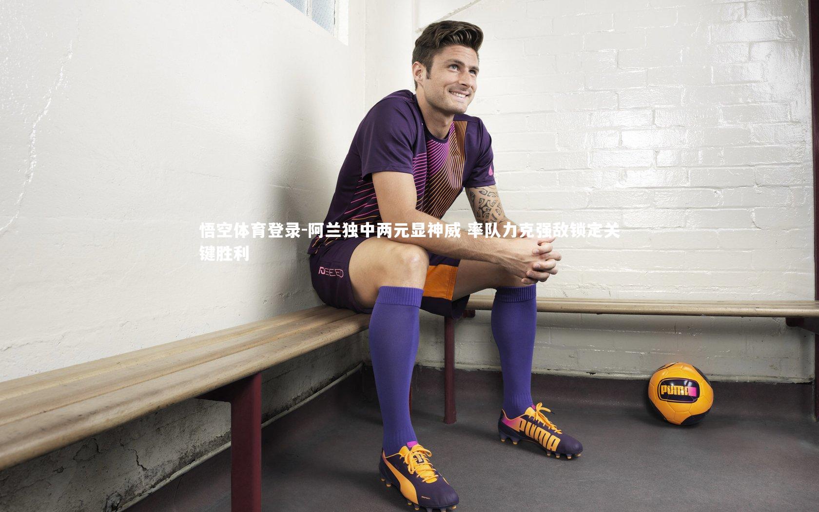 阿兰独中两元显神威 率队力克强敌锁定关键胜利