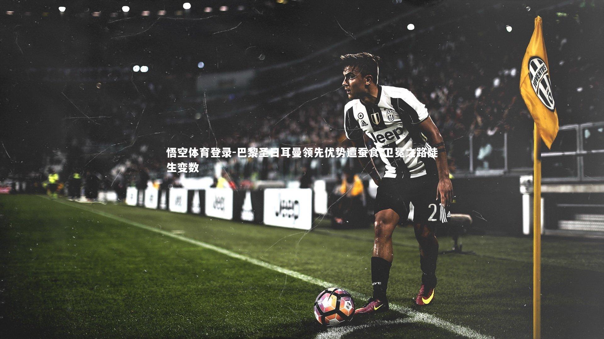 巴黎圣日耳曼领先优势遭蚕食 卫冕之路陡生变数