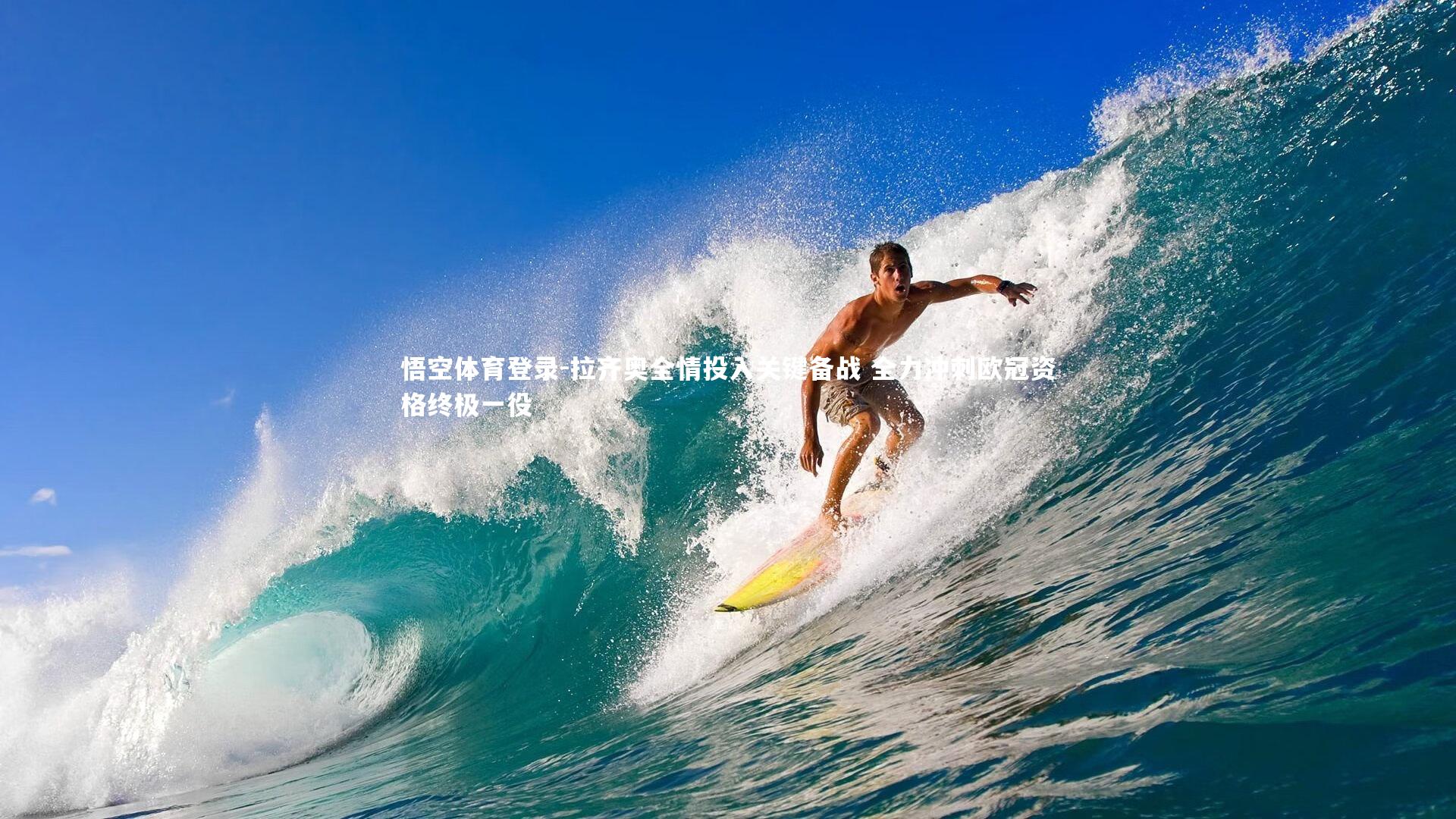 拉齐奥全情投入关键备战 全力冲刺欧冠资格终极一役