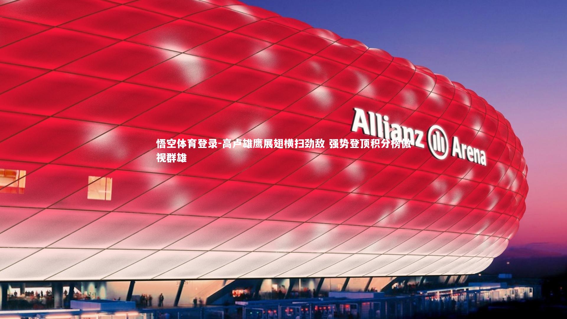 高卢雄鹰展翅横扫劲敌 强势登顶积分榜傲视群雄